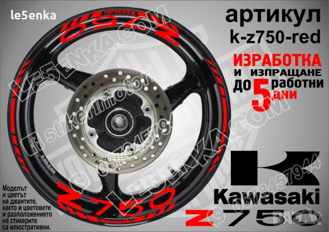 Kawasaki Z 750 кантове и надписи за джанти, снимка 7 - Аксесоари и консумативи - 40241616