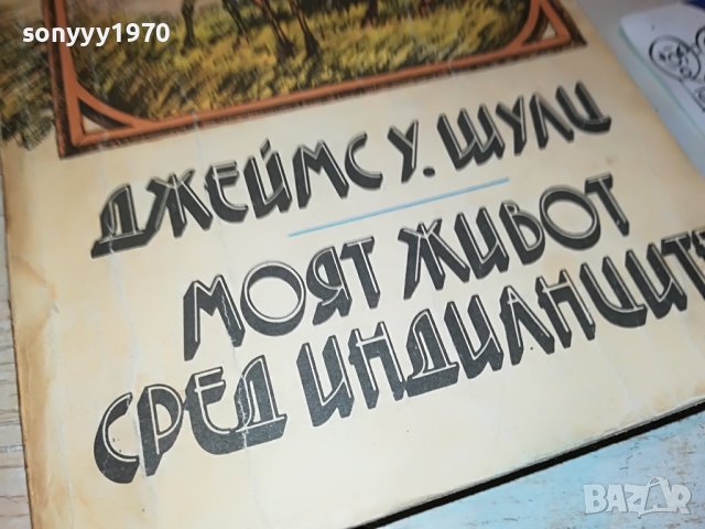 МОЯТ ЖИВОТ СРЕД ИНДИАНЦИТЕ-КНИГА 2202231922, снимка 2 - Други - 39769858