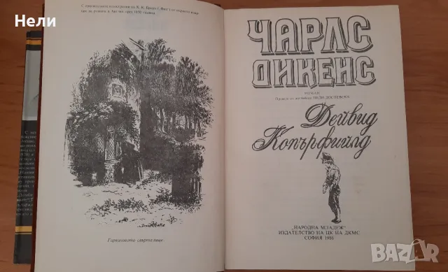 Чарлз Дикенс - Дейвид Копърфийлд и Домби и син, снимка 2 - Художествена литература - 44354297
