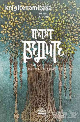 Пътят на ведите - Бхакти Вигяна Госвами, снимка 1