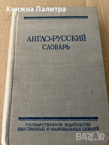 Англо-русский словарь -О. С. Ахманова