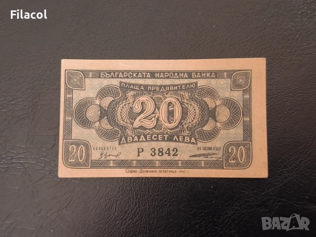 20 лева 1947 година