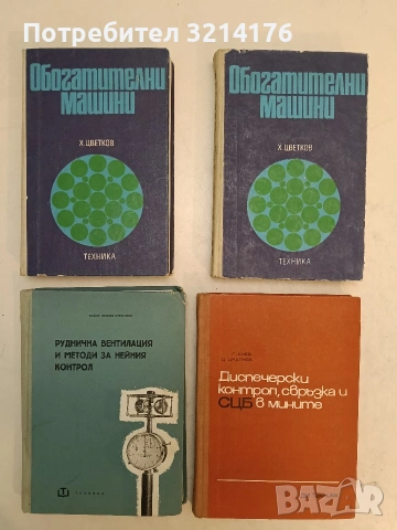 Обогатителни машини - Христо Цветков (1975, Отлично състояние)