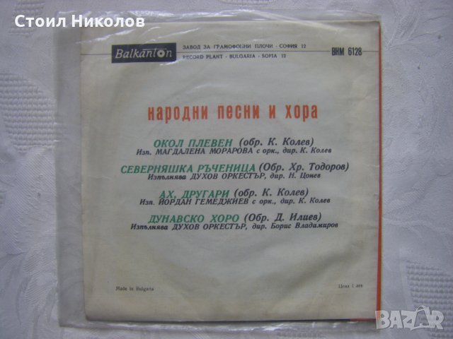 Малка плоча - ВНМ 6128 - Народни песни и хора, снимка 3 - Грамофонни плочи - 35462227
