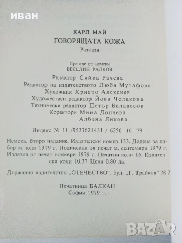 Говорящата кожа - Карл Май - 1979г, снимка 3 - Художествена литература - 50696326