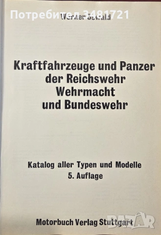 Немски бойни машини на 20ти век / Kraftfahrzeuge und Panzer der Reichswehr, Wehrmacht Und Bundeswehr, снимка 2 - Енциклопедии, справочници - 54168090