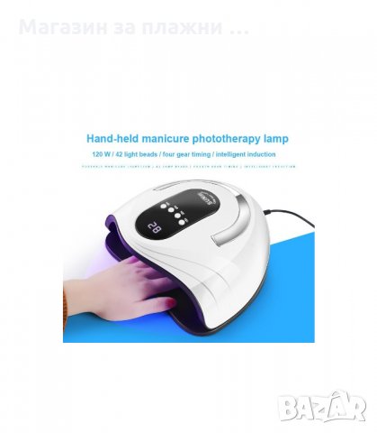 ЛАМПА ЗА ИЗПИЧАНЕ НА ГЕЛ ЛАК SUN S9 MAX, UV/LED 120W - код S9 3090, снимка 2 - Педикюр и маникюр - 34131464