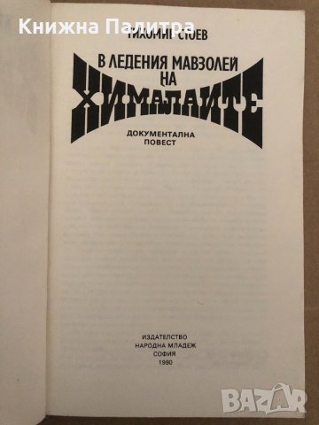 В ледения мавзолей на Хималаите- Тихомир Стоев, снимка 2 - Други - 34894954
