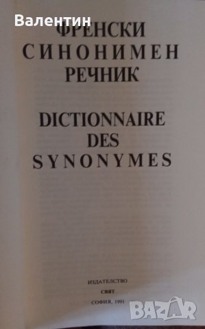 Френски синонимен речник, издателство Свят 1991 , снимка 2 - Чуждоезиково обучение, речници - 40311851