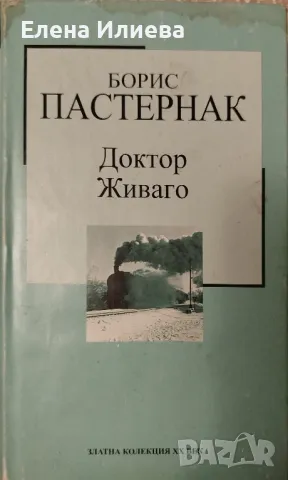 Доктор Живаго - Борис Пастернак, снимка 1