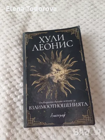 Хули Леотис Очевидно скритата истина за взаимоотношенията