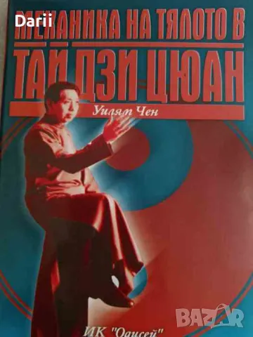 Механика на тялото в Тай Дзи Цюан- Уилям Чен, снимка 1