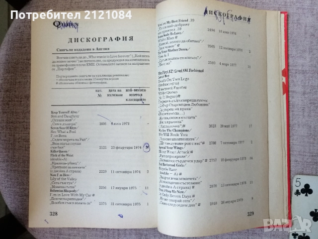 QUEEN - Куин как започна всичко / Джим Дженкинс, Джеки Гън , снимка 8 - Художествена литература - 52432476