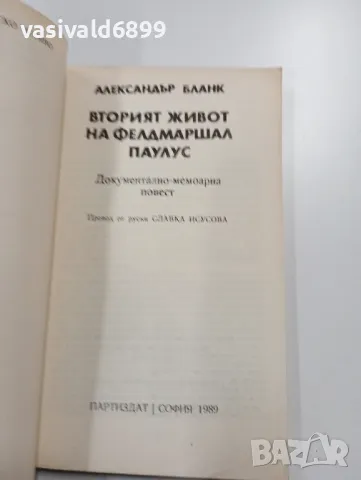 Александър Бланк - Вторият живот на фелдмаршал Паулус , снимка 4 - Художествена литература - 49218350