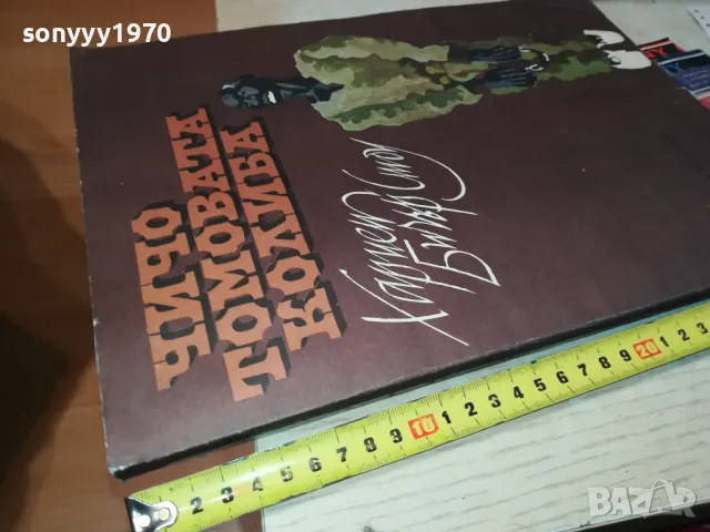 ЧИЧО ТОМОВАТА КОЛИБА-МНОГО ГОЛЯМА КНИГА 1505251843, снимка 5 - Художествена литература - 50303691