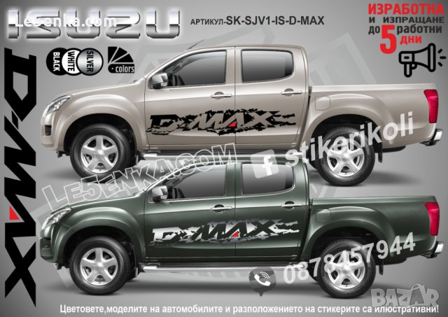 Isuzu D-Max DMax D Max стикери надписи лепенки фолио SK-SJV1-IS-D-MAX