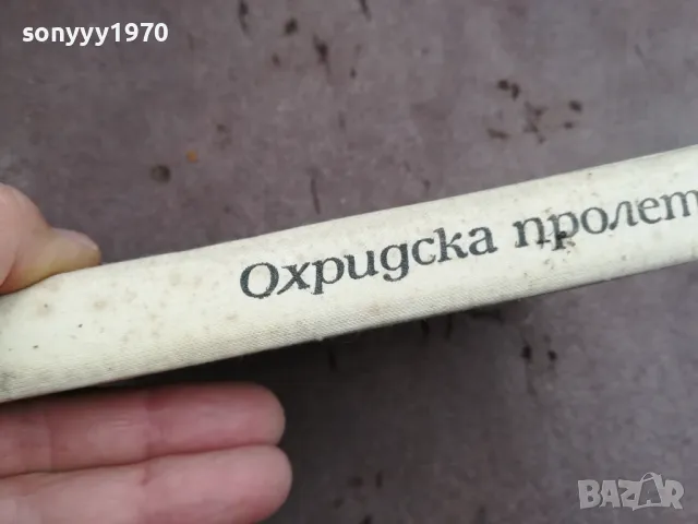 ОХРИДСКА ПРОЛЕТ 1881 0202251815, снимка 4 - Художествена литература - 48933034