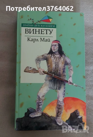 Винету Карл Май, снимка 2 - Детски книжки - 51011876