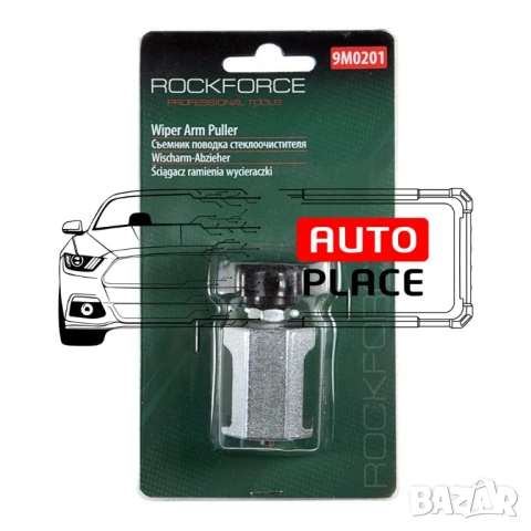 Скоба за демонтиране рамена на автомобилни чистачки RockForce, снимка 4 - Други инструменти - 54074408