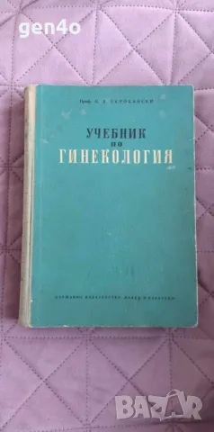 Учебник по гинекология - проф. К. К. Скробански, снимка 1