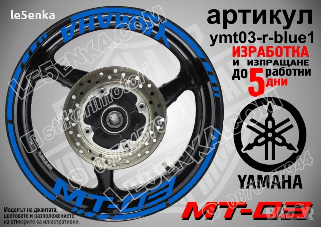 Yamaha MT-03 кантове + надписи за джанти, снимка 3 - Аксесоари и консумативи - 43050954
