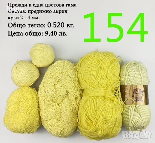 Евтини прежди в малки количества - нови и остатъци , снимка 9 - Други - 52042384