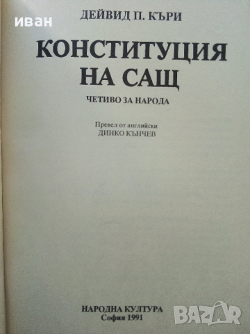 Конституция на САЩ, четиво за Народа - Дейвид П.Къри - 1991г., снимка 3 - Други - 44567860