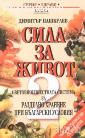 Димитър Пашкулев - Сила за живот. Книга 2 (1994)(Серия "Здраве")