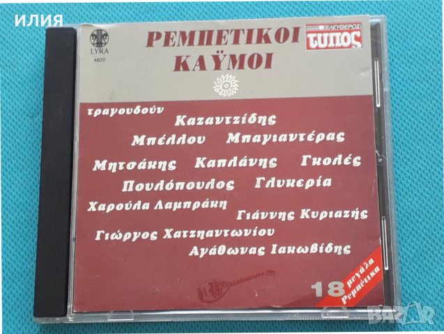 Various – 1995 - Ρεμπέτικοι Καϋμοί (18 Μεγάλα Ρεμπέτικα), снимка 1 - CD дискове - 42472012