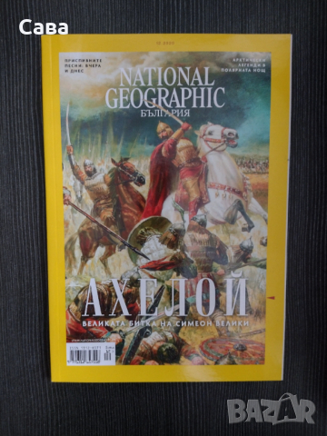 Списания National Geographic, пълен комплект за 2020г.