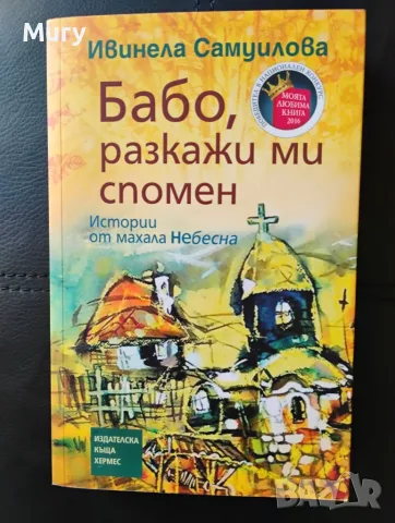 " Бабо, разкажи ми спомен " - Ивинела Самуилова