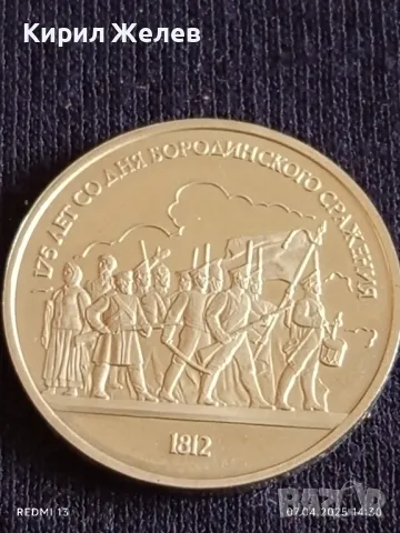 Юбилейна монета 1 рубла 1987г. СССР 175г. От Бородинското сражение рядка 40433, снимка 7 - Нумизматика и бонистика - 49793778