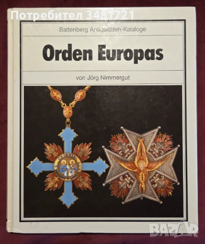 Ордени, медали и значки в Европа - илюстрирана енциклопедия / Orden Europas