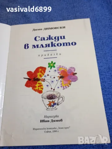 Димо Димовски - Сажди в млякото , снимка 4 - Детски книжки - 48466696