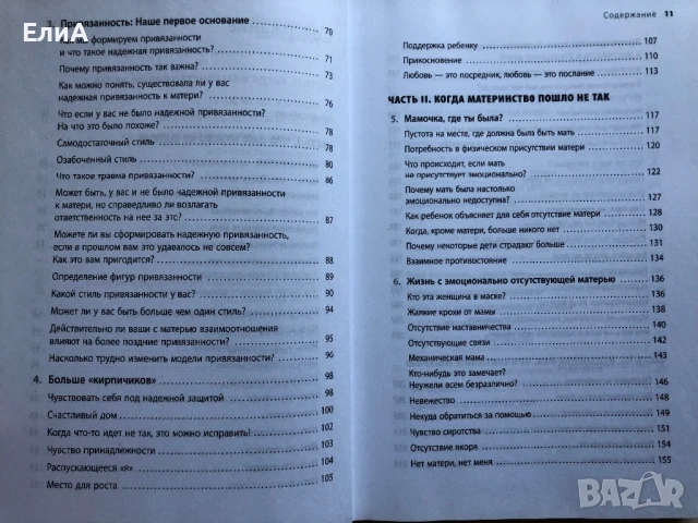 Мамина нелюбовь. Как исцелить скрытые раны от несчастливого детства - Жасмин Ли Кори (Психотерапевт), снимка 6 - Специализирана литература - 50930506