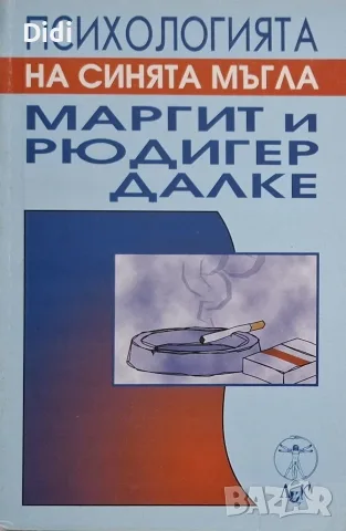 Рюдигер и Маргит Далке - Психологията на синята мъгла
