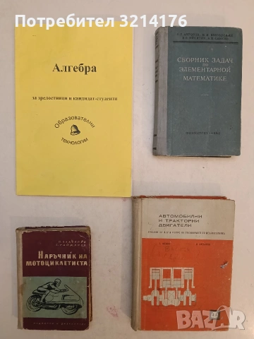 Автомобилни и тракторни двигатели. Учебник за III, IV и V курс на техникумите по механотехника 1964