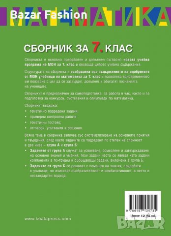 Хит цена!!! Сборник по математика за 7 клас с над 1300 задачи за отличен, снимка 2 - Учебници, учебни тетрадки - 31712416
