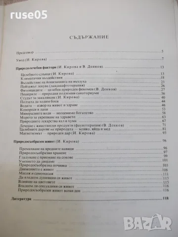 Книга "Природата–велика лечителка-Ив.Кирова/В.Денков"-120стр, снимка 7 - Здраве, медицина и спорт - 56317961