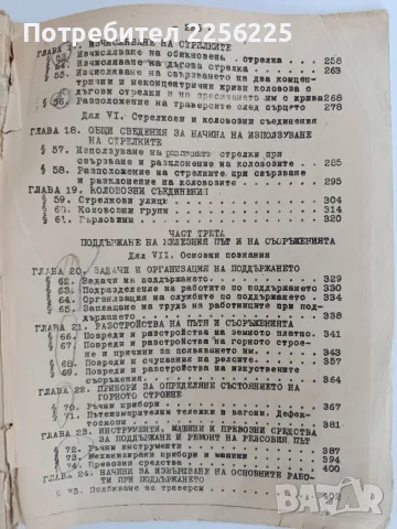 Железопътно дело ( том 2) Горно строене, коловозни съединения и поддържане 1956г, снимка 9 - Специализирана литература - 55978597