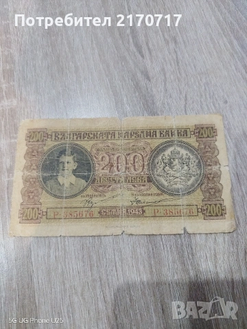 Банкнота 200 лева 1943 година