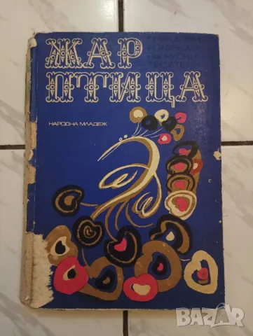 Детска книга Жар птица. 
