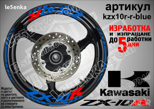 Kawasaki ZX-10R кантове и надписи за джанти, снимка 3 - Аксесоари и консумативи - 40242252