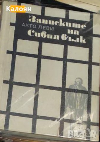 Ахто Леви - Записките на Сивия вълк (1974)