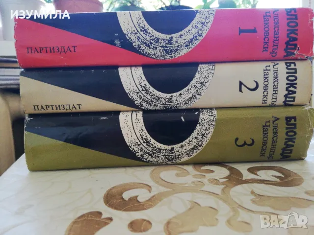Блокада. Том 1-3 : Книга 1-5 - Александър Чаковски, снимка 2 - Художествена литература - 48740933