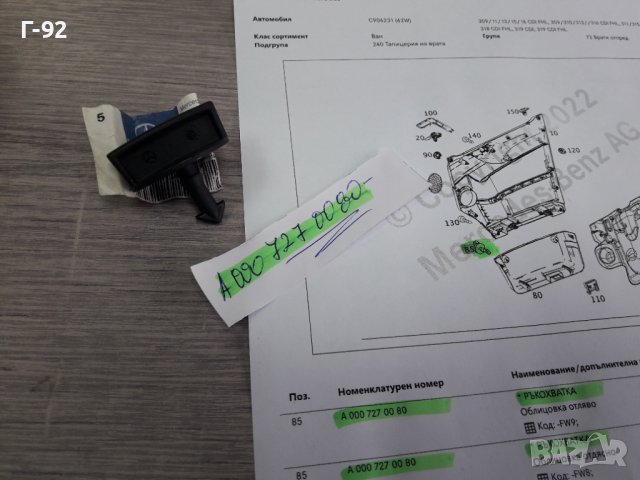 A0007270080**NEU**MERCEDES-BENZ**SPRINTER**РЪКОХВАТКА ЗА ВРАТА**, снимка 4 - Части - 38321057