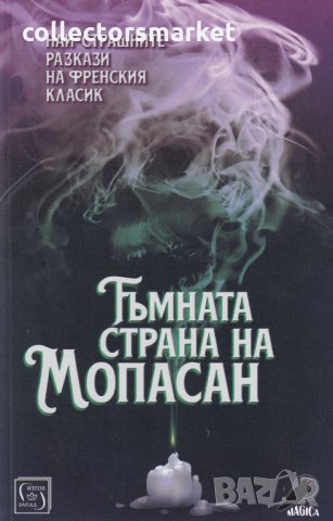 Тъмната страна на Мопасан