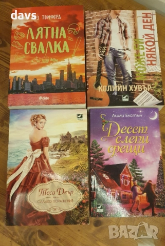 Популярни книги изгодно - Нови и четени, снимка 6 - Художествена литература - 52423606