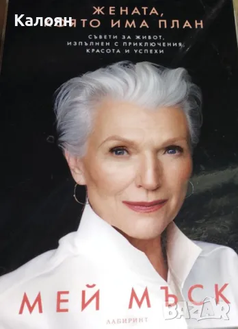 Мей Мъск - Жената, която има план (2020)