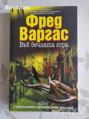 "Във вечната гора" - Фред Варгас
